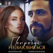 Постер книги Попробуй не влюбиться