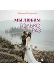 Марина Кольцова - Мы любим только раз