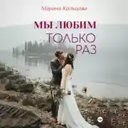 Постер книги Мы любим только раз