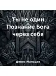 Денис Мальцев - Ты не один Познание Бога через себя