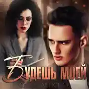 Постер книги Будешь моей