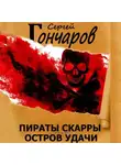 Сергей Гончаров - Пираты Скарры. Остров Удачи