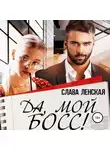Слава Ленская - Да, мой босс!