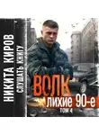Никита Киров - Волк 4: Лихие 90-е