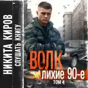 Постер книги Волк 4: Лихие 90-е