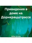 Оллард Бибер - Привидения в доме на Дорнкрацштрассе