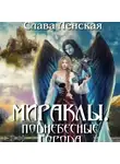 Слава Ленская - Мираклы. Поднебесные города