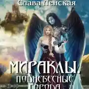 Постер книги Мираклы. Поднебесные города