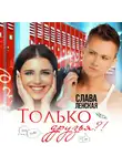 Слава Ленская - Только друзья?!
