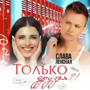 Постер книги Только друзья?!