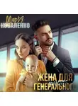 Марья Коваленко - Жена для генерального