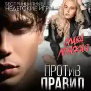 Постер книги Против правил