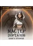 Сергей Карелин - Мастер Порталов 2