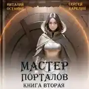 Постер книги Мастер Порталов 2