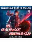 Константин Зубов - Системный приход 5. Оркам наносят ответный удар