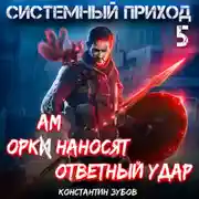 Постер книги Системный приход 5. Оркам наносят ответный удар