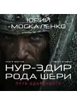 Юрий Москаленко - Путь одарённого. Нур-эдин рода Шери. Книга шестая. Часть вторая