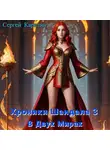 Сергей Карелин - Хроники Шандала 3. В двух мирах