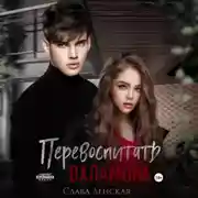 Постер книги Перевоспитать охламона