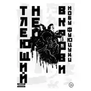 Постер книги Тлеющий неон в крови