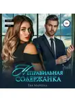 Ева Маршал - Неправильная содержанка