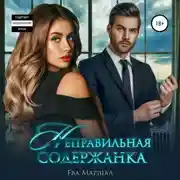 Постер книги Неправильная содержанка