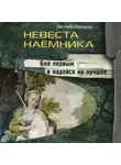 Евгений Шалашов - Невеста наемника