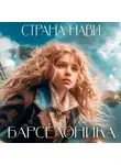 Барселоника - Страна Нави