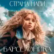 Постер книги Страна Нави