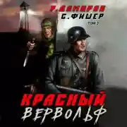 Постер книги Красный Вервольф 2