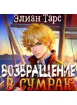 Элиан Тарс - Хозяин восьми морей: Возвращение в Сумрак
