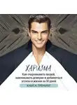 Джон Смит - Харизма. Как очаровывать людей, завоевывать доверие и добиваться успеха в жизни за 30 дней