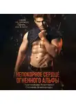 Александра Салиева - Непокорное сердце огненного альфы