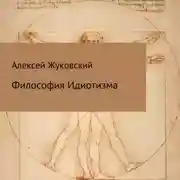 Постер книги Философия идиотизма