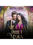 Берта Свон - Лизетта ищет мужа