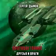 Постер книги Противостояние: Друзья и враги