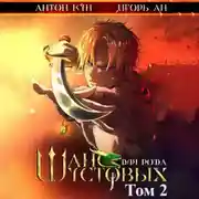 Постер книги Шанс для рода Шустовых. Том 2