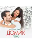Наталия Романова - Домик №10