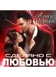 Алиса Перова - Сделано с любовью