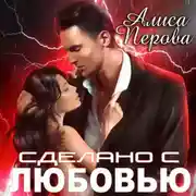 Постер книги Сделано с любовью