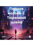 Владимир Козлов - Горькое молоко-2. Тюремный шлейф