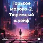 Постер книги Горькое молоко-2. Тюремный шлейф