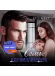 Анна Гур - Семья для миллиардера