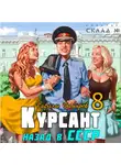 Рафаэль Дамиров - Курсант. Назад в СССР 8