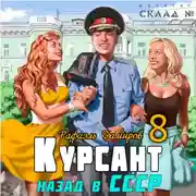 Постер книги Курсант. Назад в СССР 8
