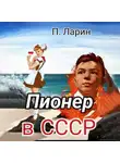 Павел Ларин - Пионер в СССР