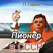 Постер книги Пионер в СССР