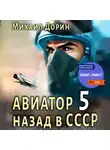 Михаил Дорин - Авиатор: назад в СССР 5