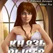 Постер книги Князь Рысев 2