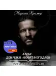 Марина Крамер - Алекс. Девушки любят негодяев